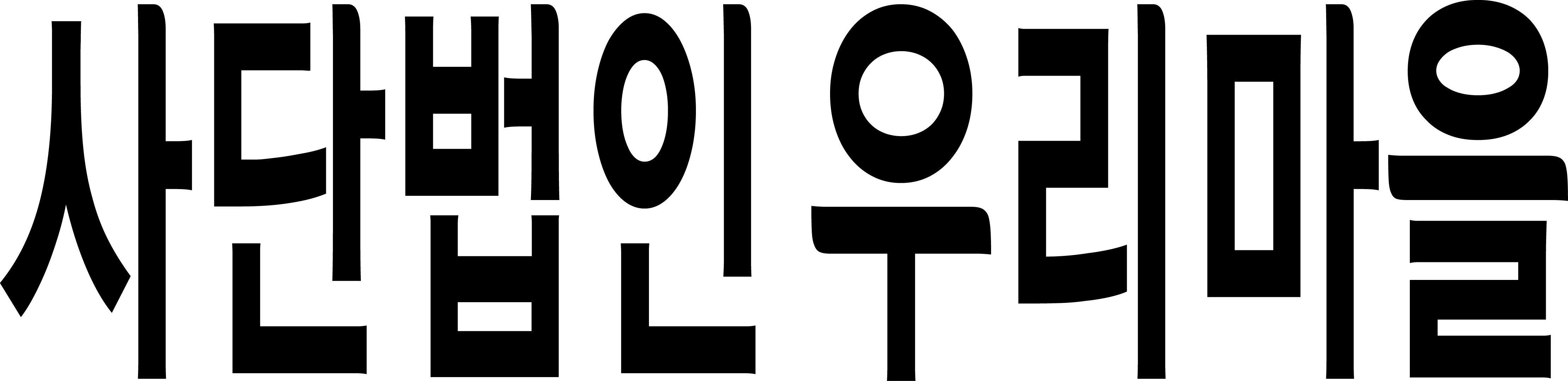 사단법인 우리마을