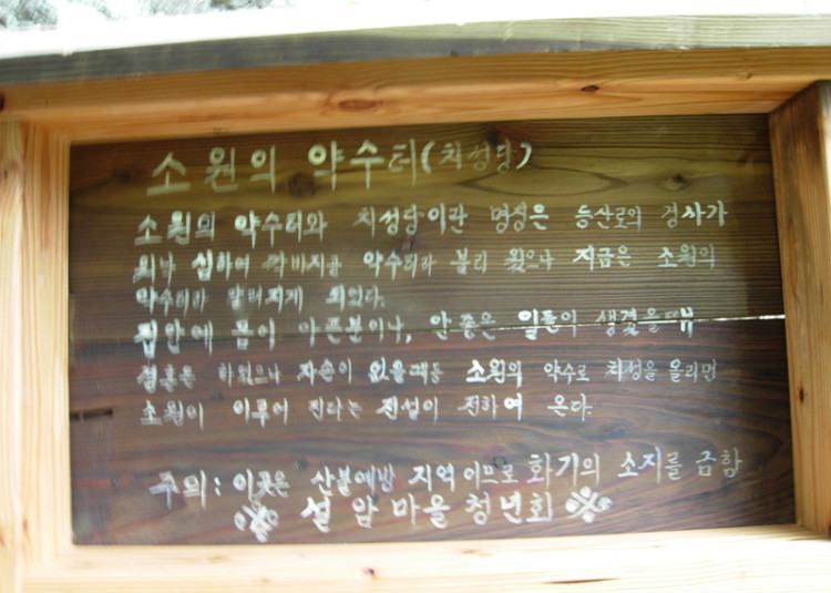 소원 약수터의 안내문
