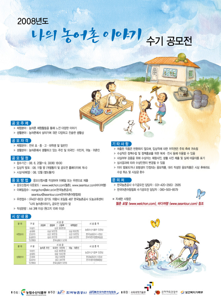 제1회 나의 농어촌 이야기 수기공모전