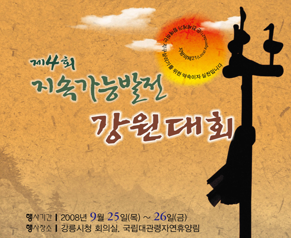 제4회 지속가능발전 강원대회